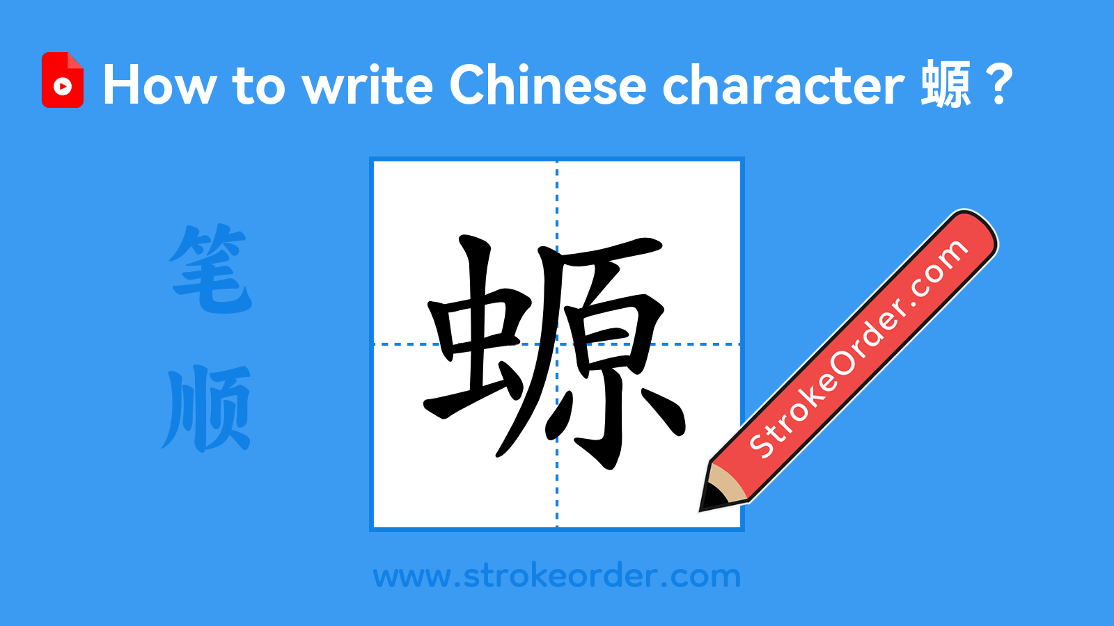 Click to play stroke order video for 螈 Stroke order video of "螈"