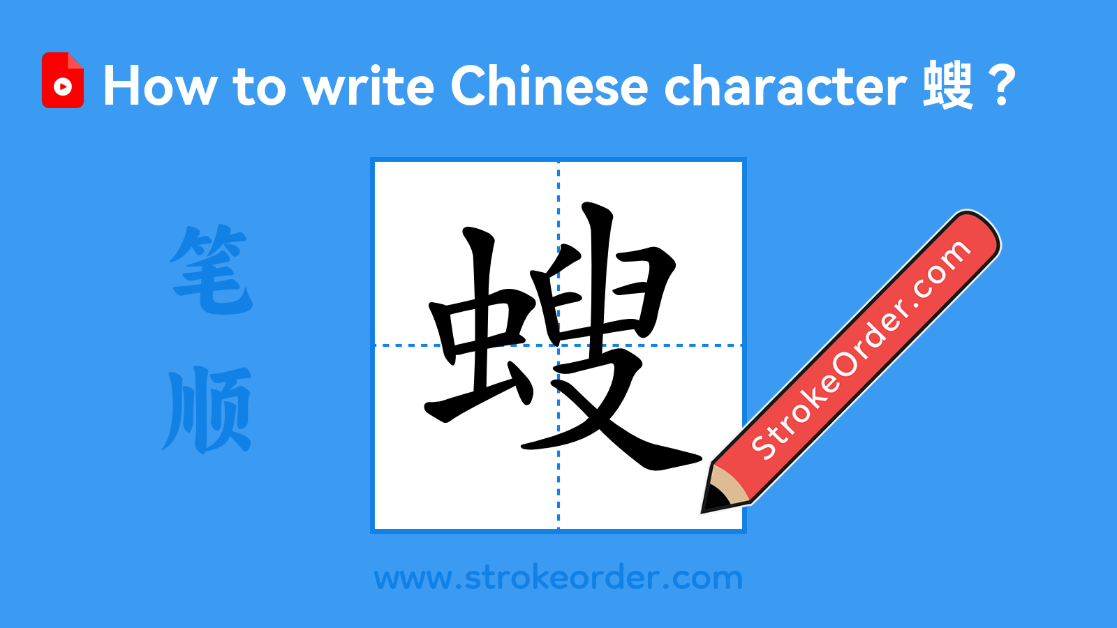 Click to play stroke order video for 螋 Stroke order video of "螋"
