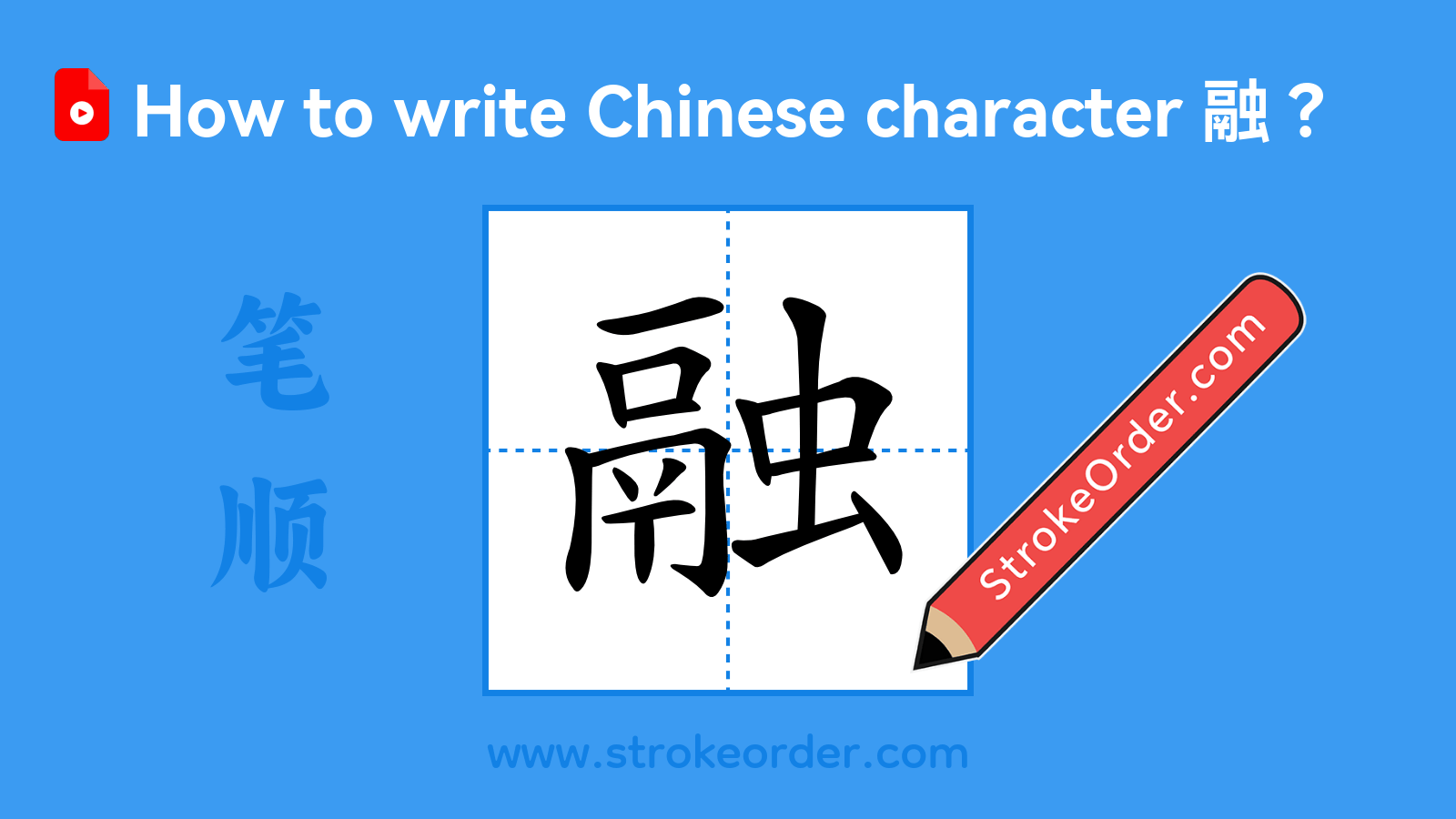 Click to play stroke order video for 融 Stroke order video of "融"