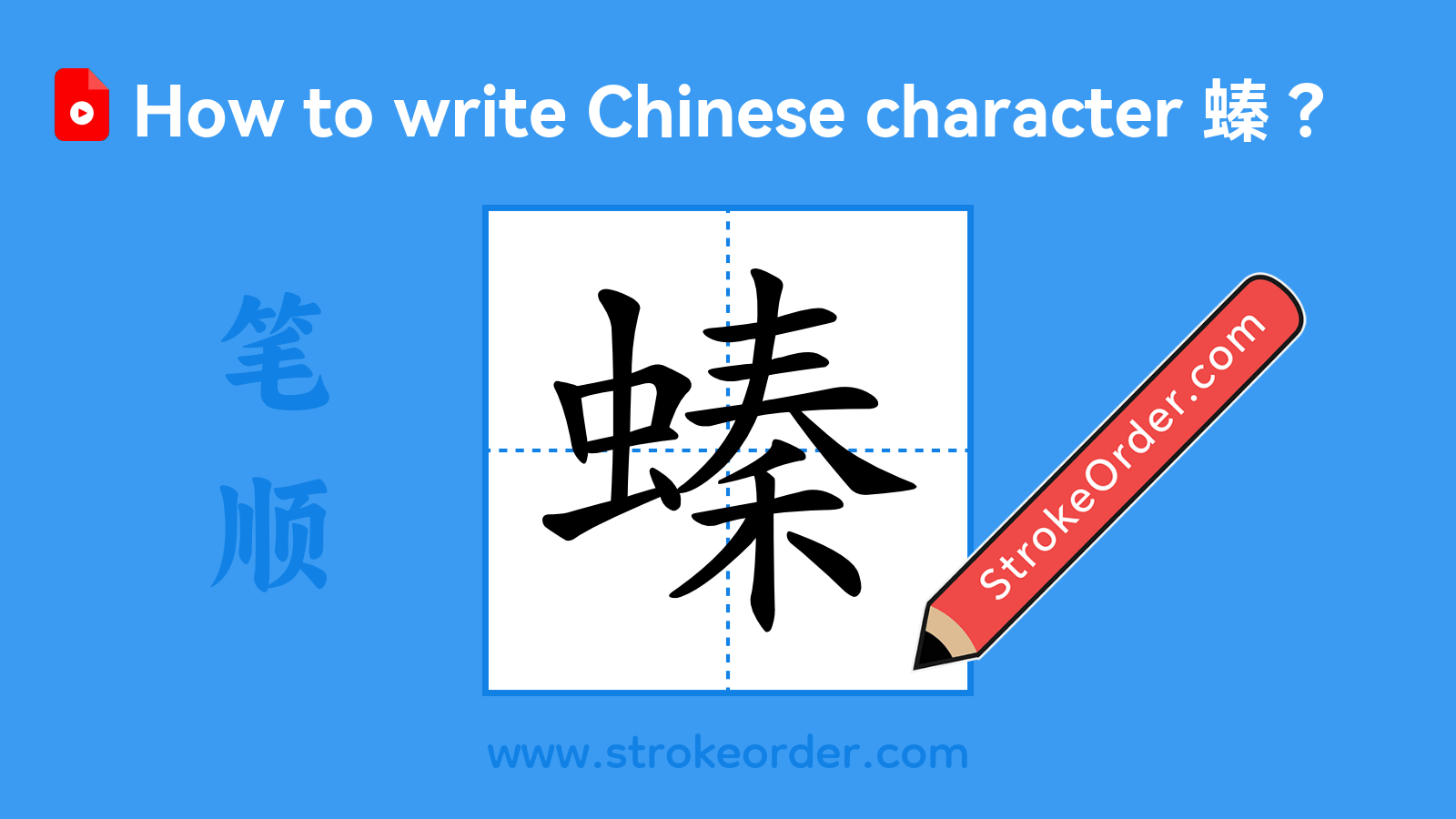 Click to play stroke order video for 螓 Stroke order video of "螓"
