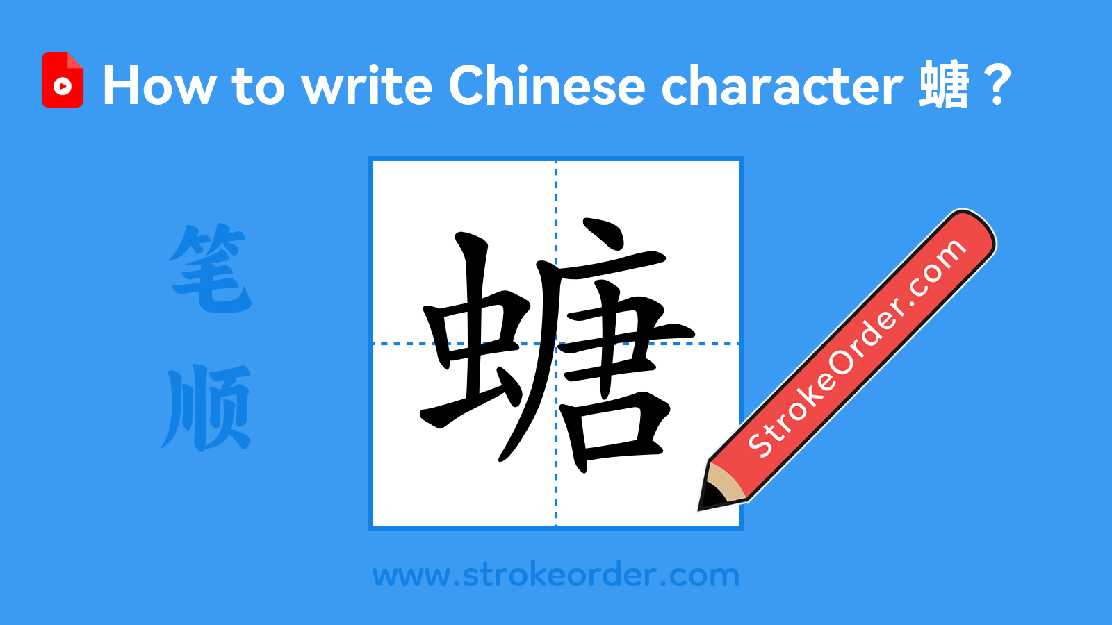 Click to play stroke order video for 螗 Stroke order video of "螗"