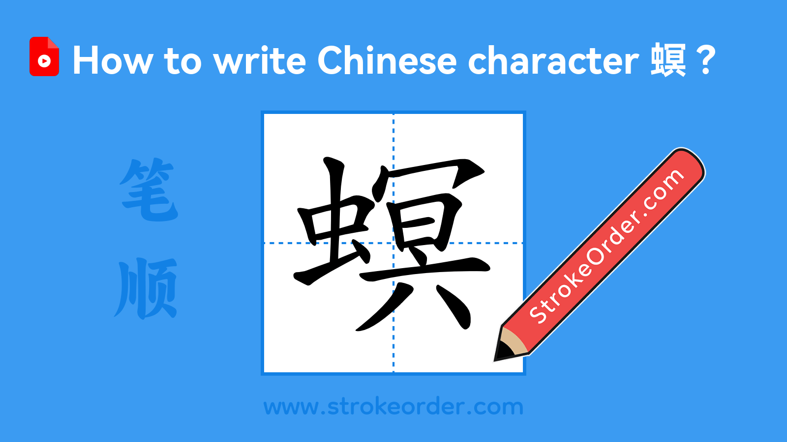 Click to play stroke order video for 螟 Stroke order video of "螟"