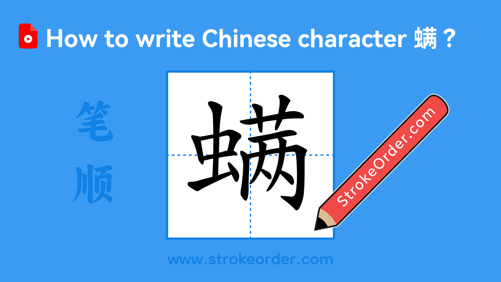 Click to play stroke order video for 螨 Stroke order video of "螨"