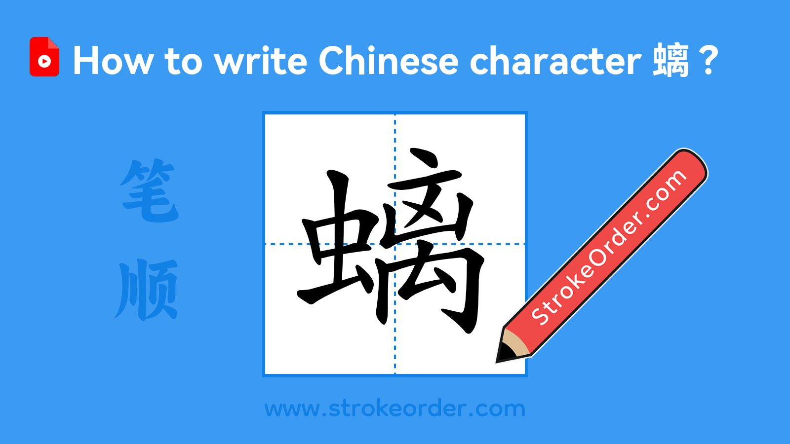 Click to play stroke order video for 螭 Stroke order video of "螭"