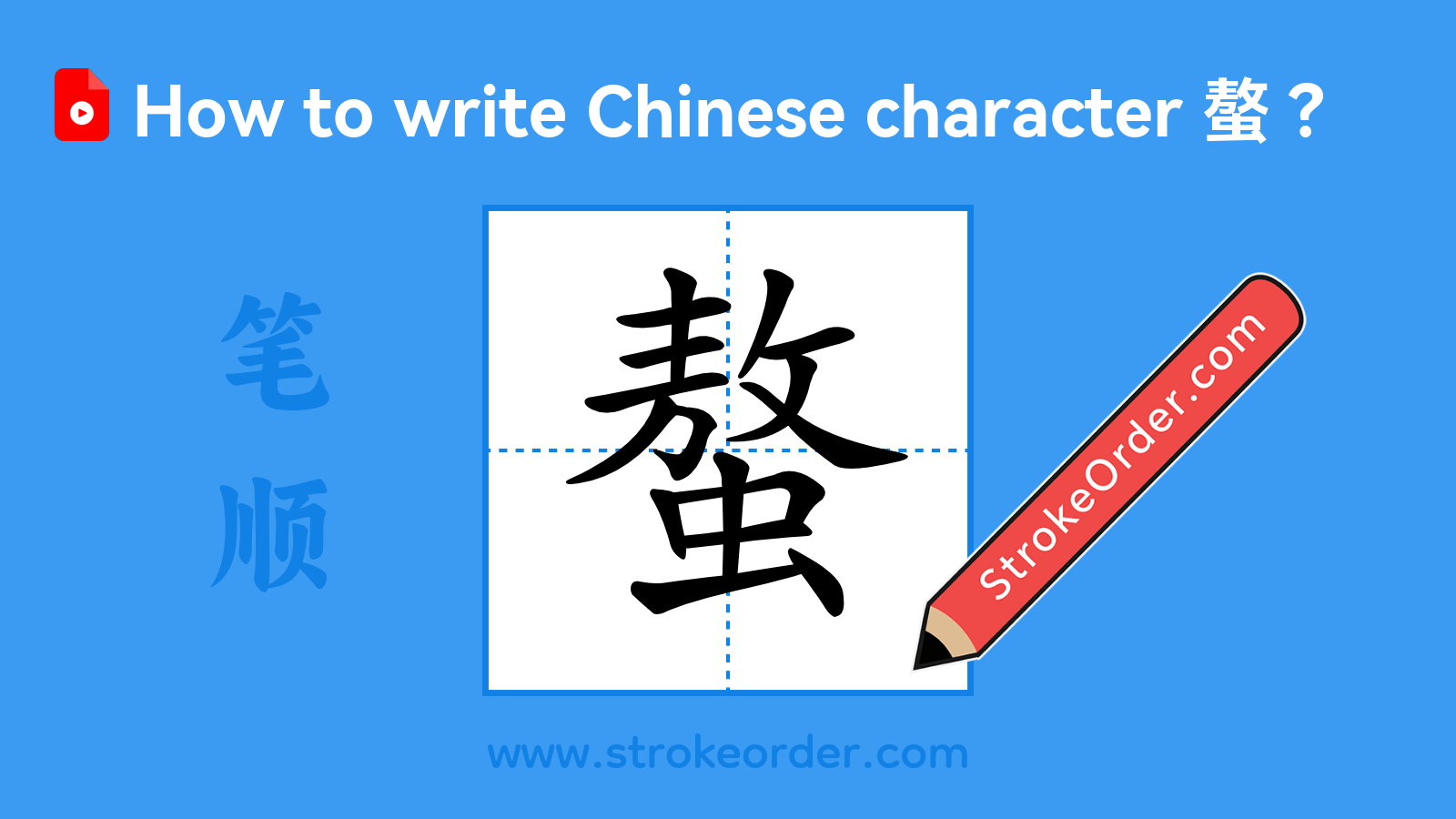 Click to play stroke order video for 螯 Stroke order video of "螯"