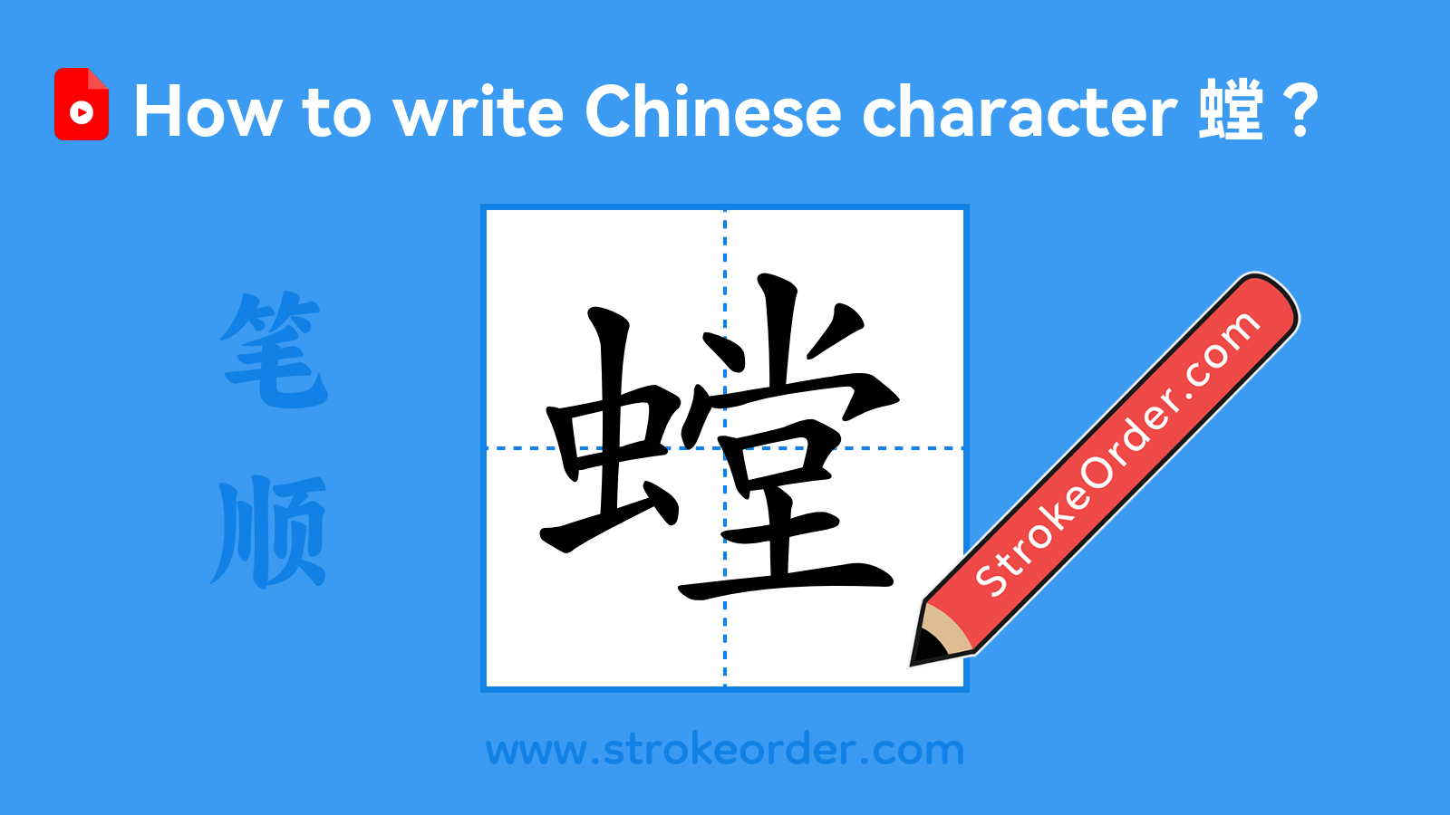 Click to play stroke order video for 螳 Stroke order video of "螳"