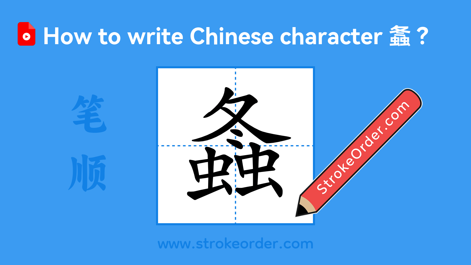 Click to play stroke order video for 螽 Stroke order video of "螽"
