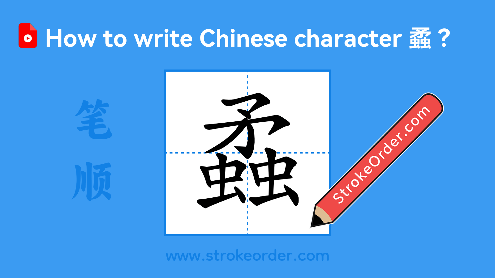Click to play stroke order video for 蟊 Stroke order video of "蟊"