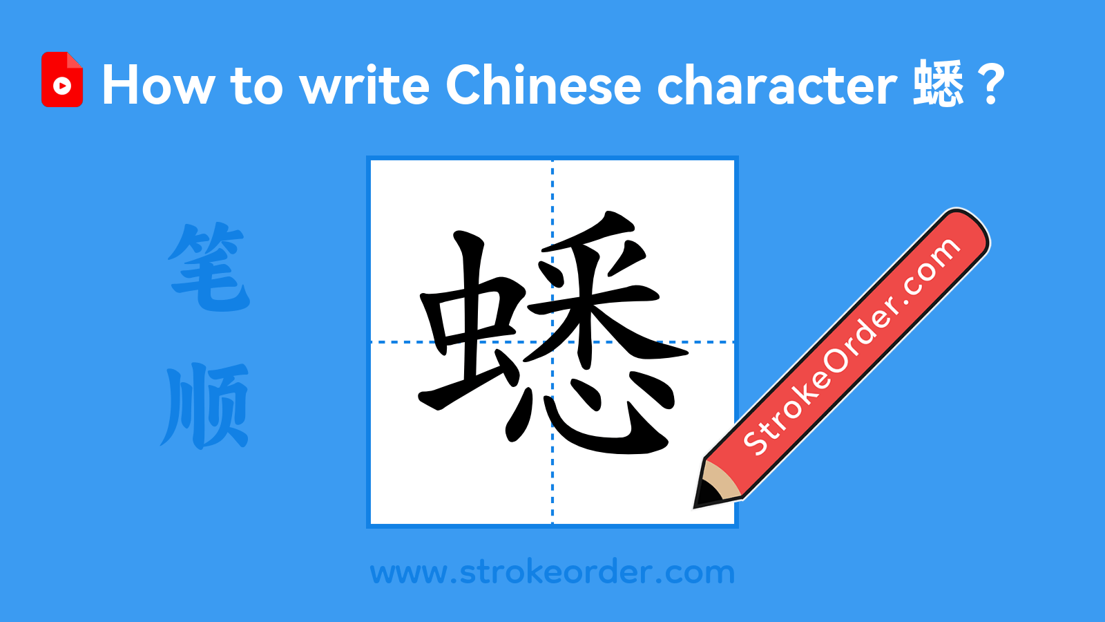 Click to play stroke order video for 蟋 Stroke order video of "蟋"