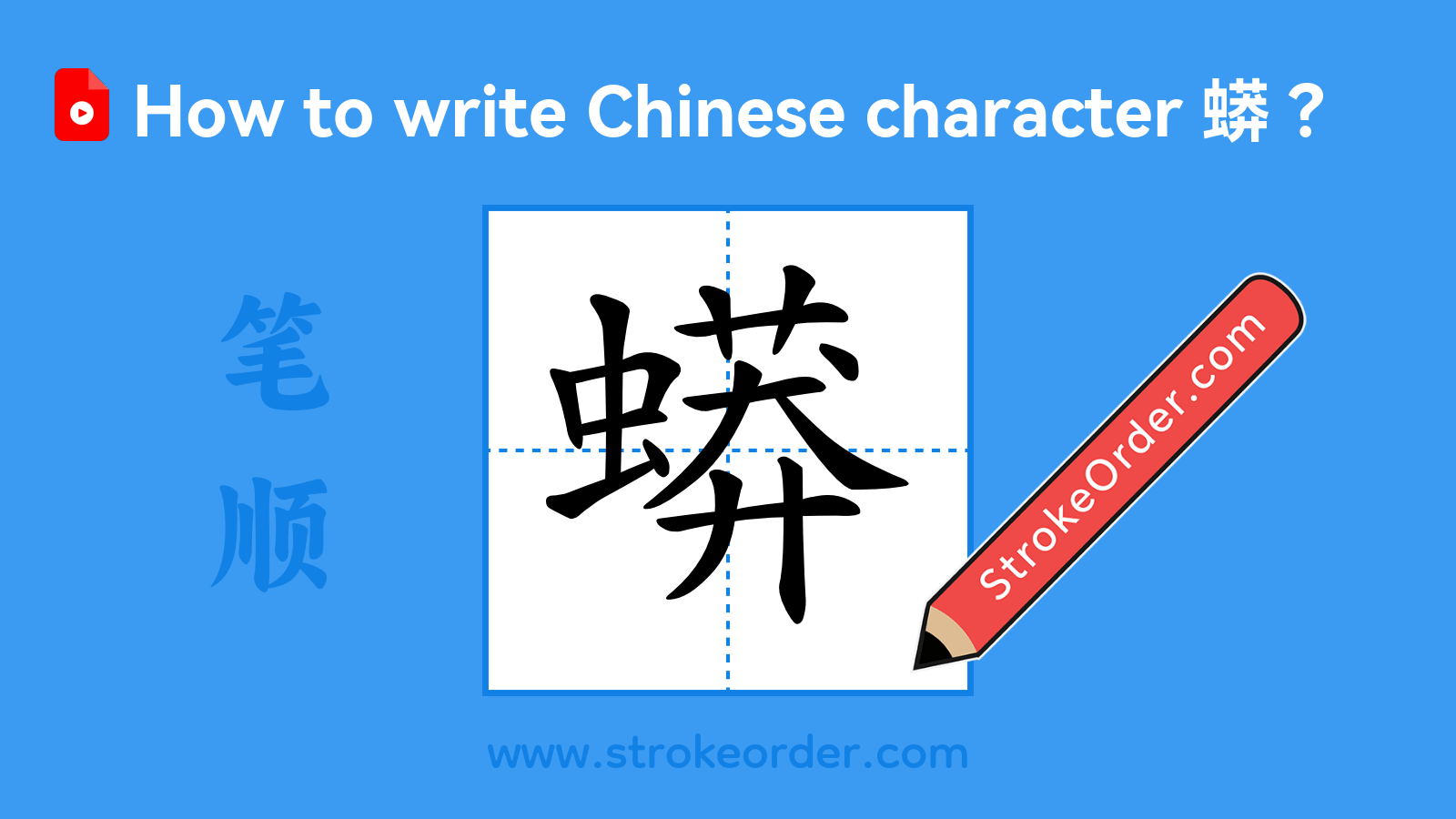 Click to play stroke order video for 蟒 Stroke order video of "蟒"