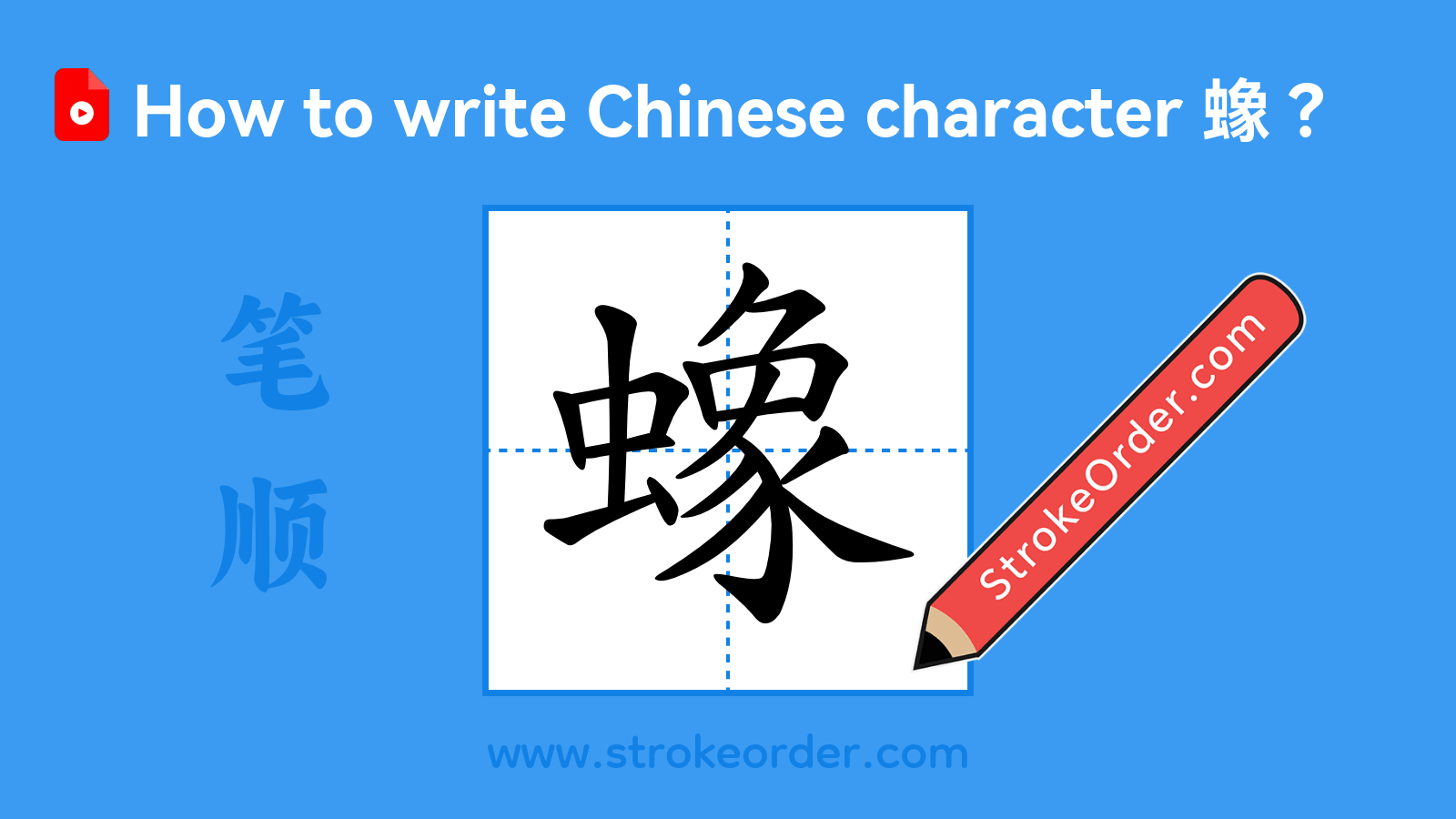 Click to play stroke order video for 蟓 Stroke order video of "蟓"