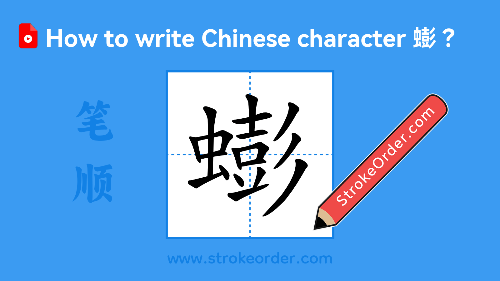Click to play stroke order video for 蟛 Stroke order video of "蟛"