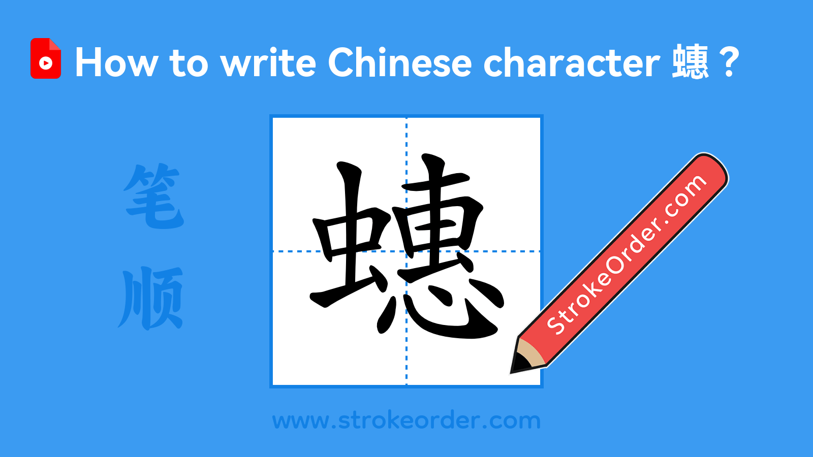 Click to play stroke order video for 蟪 Stroke order video of "蟪"
