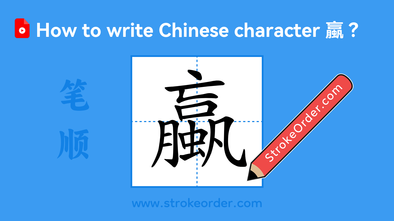 Click to play stroke order video for 蠃 Stroke order video of "蠃"