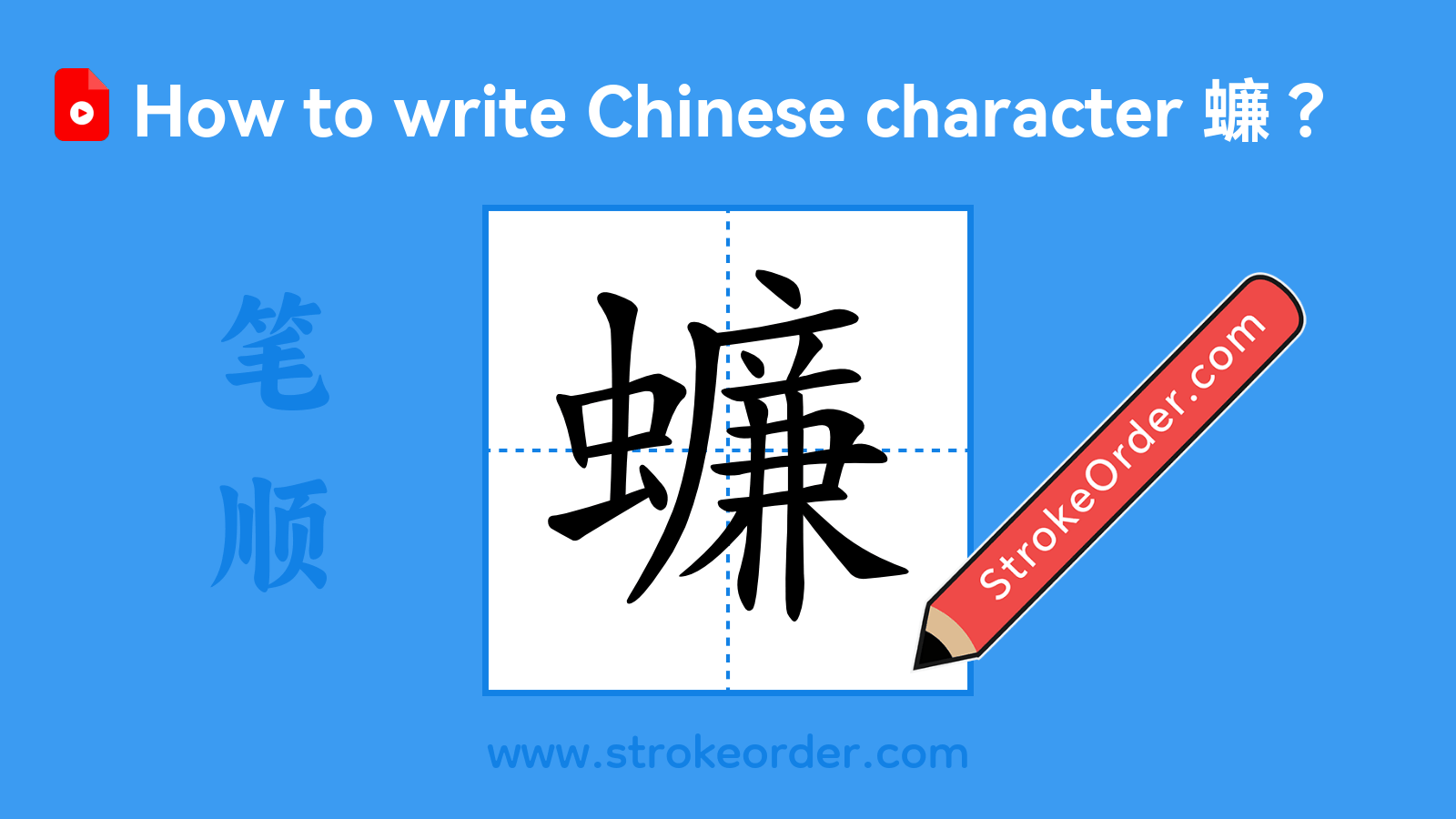 Click to play stroke order video for 蠊 Stroke order video of "蠊"