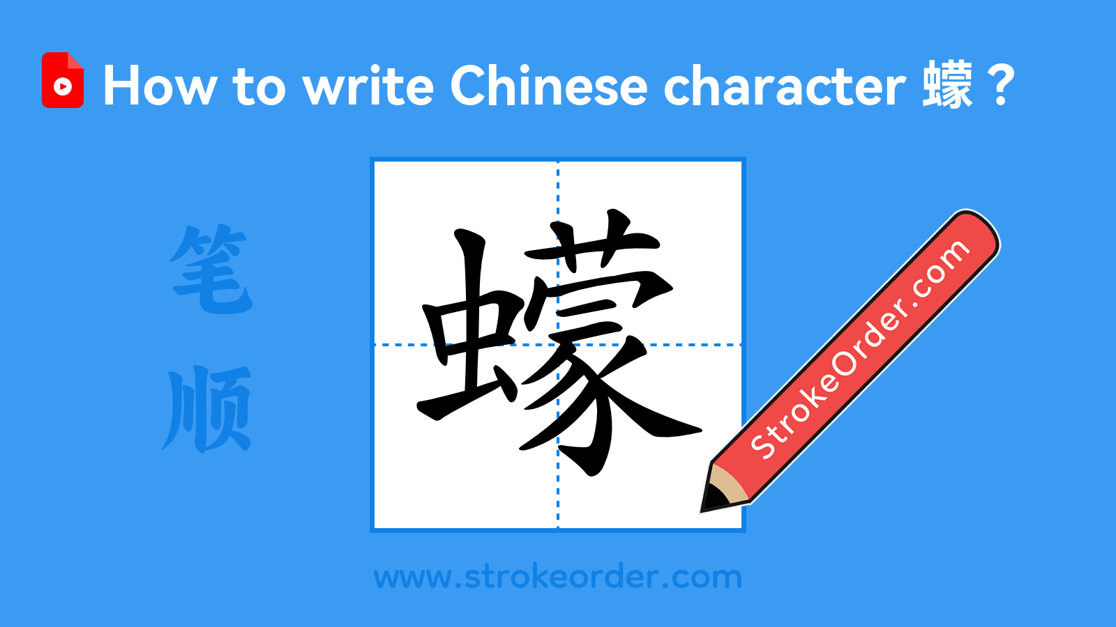 Click to play stroke order video for 蠓 Stroke order video of "蠓"