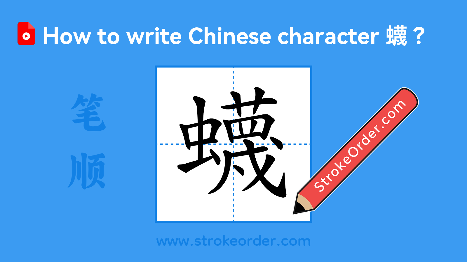 Click to play stroke order video for 蠛 Stroke order video of "蠛"