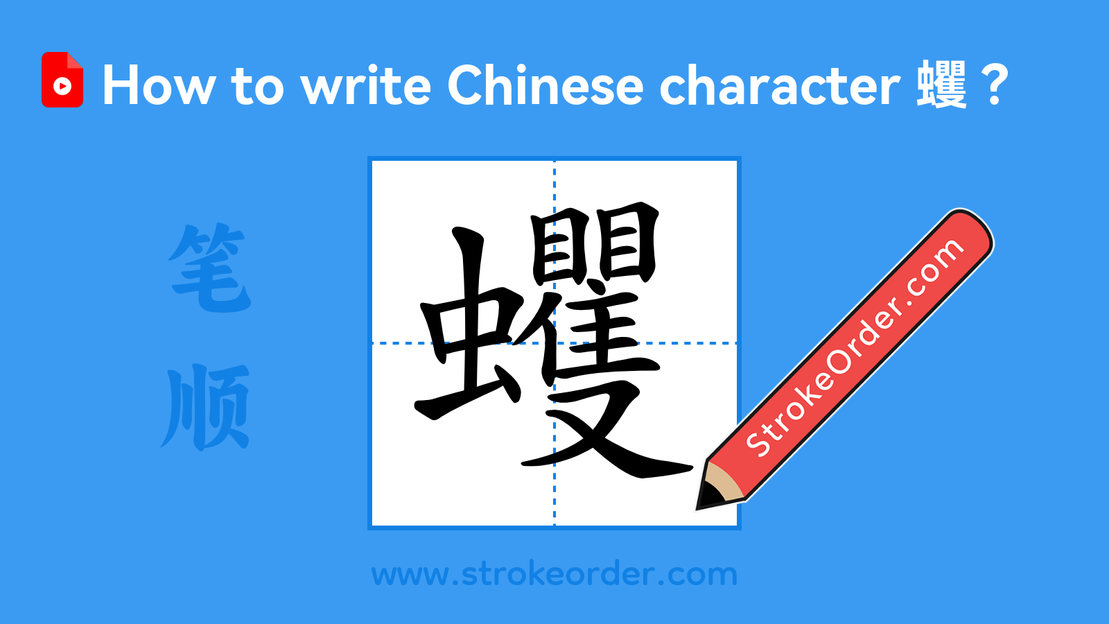 Click to play stroke order video for 蠼 Stroke order video of "蠼"