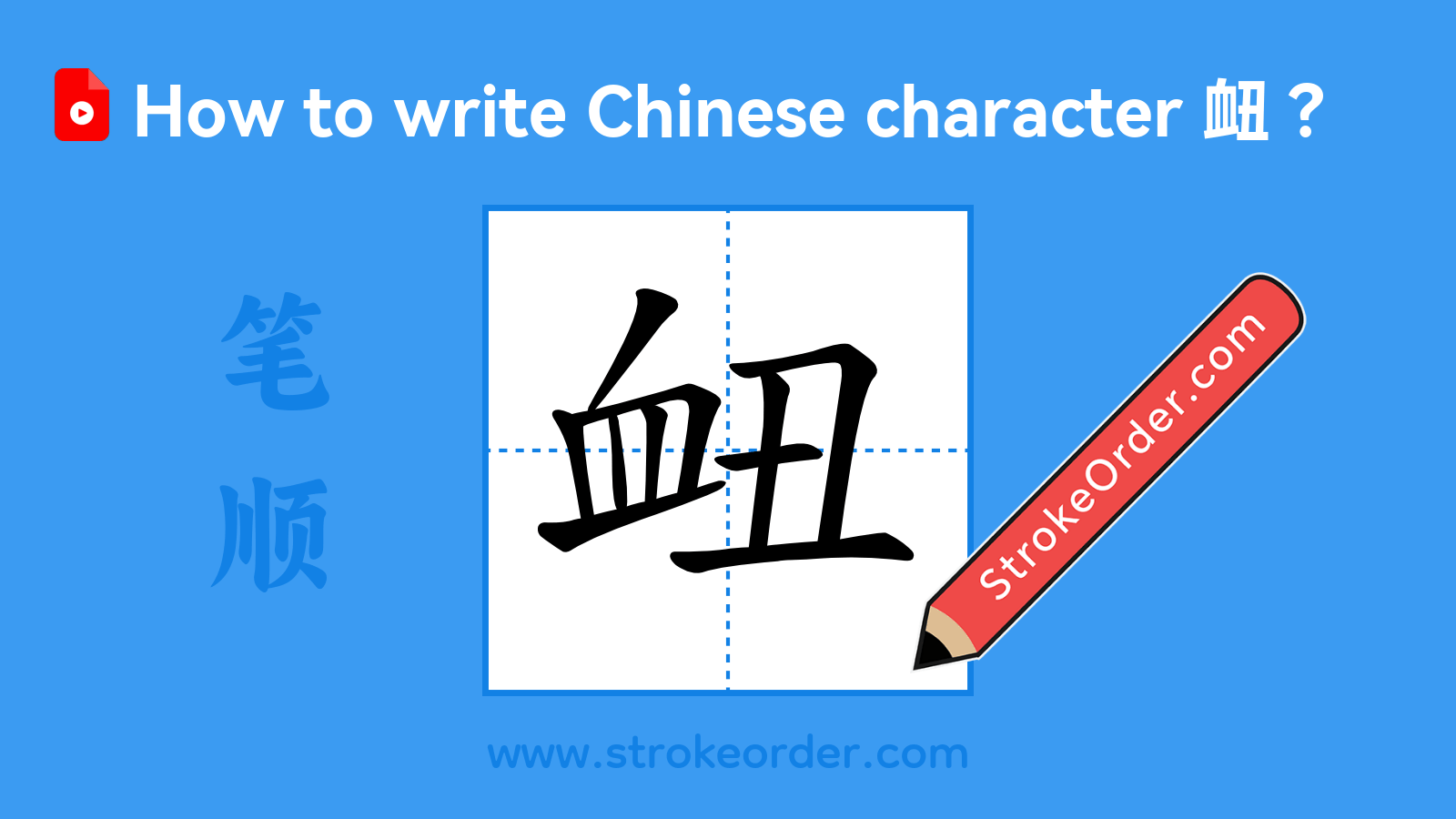 Click to play stroke order video for 衄 Stroke order video of "衄"