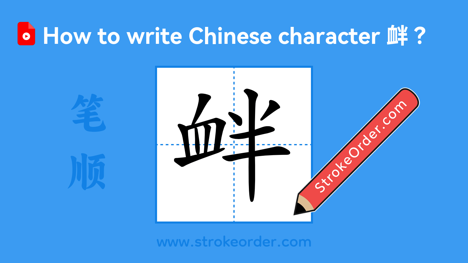 Click to play stroke order video for 衅 Stroke order video of "衅"
