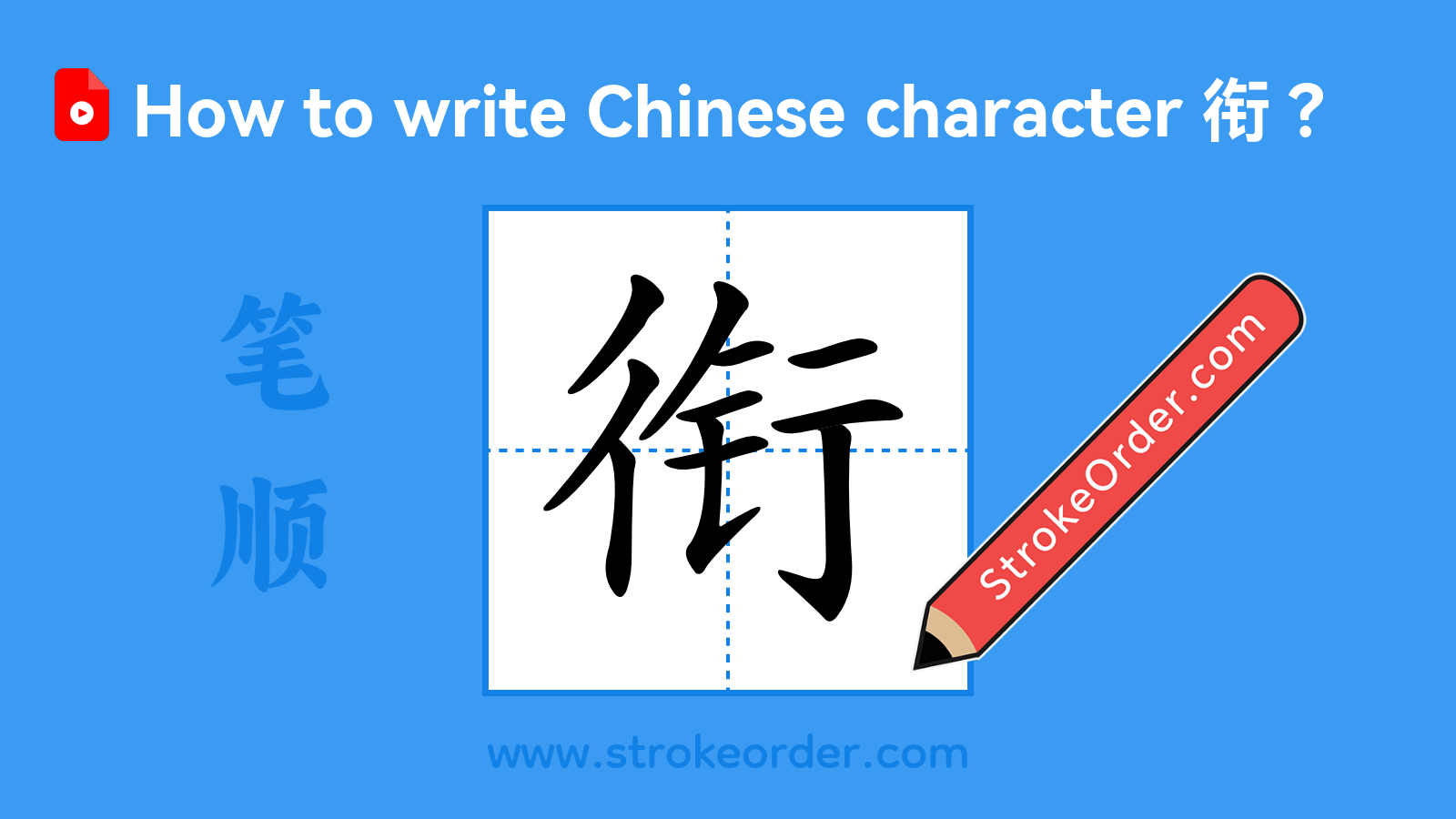 Click to play stroke order video for 衔 Stroke order video of "衔"