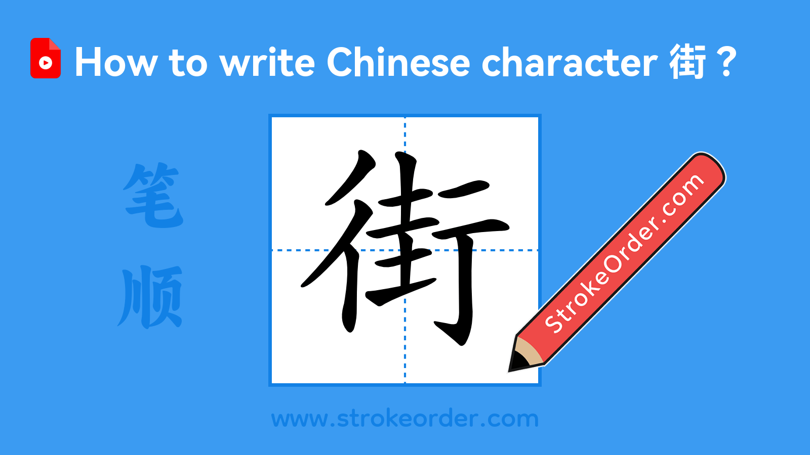 Click to play stroke order video for 街 Stroke order video of "街"