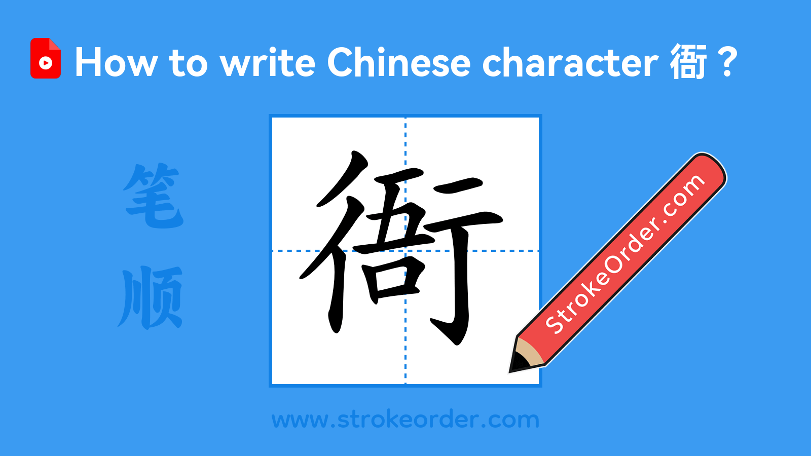 Stroke order video of "衙"