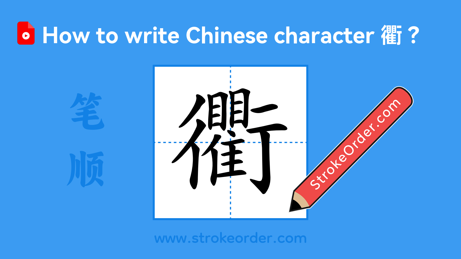 Click to play stroke order video for 衢 Stroke order video of "衢"