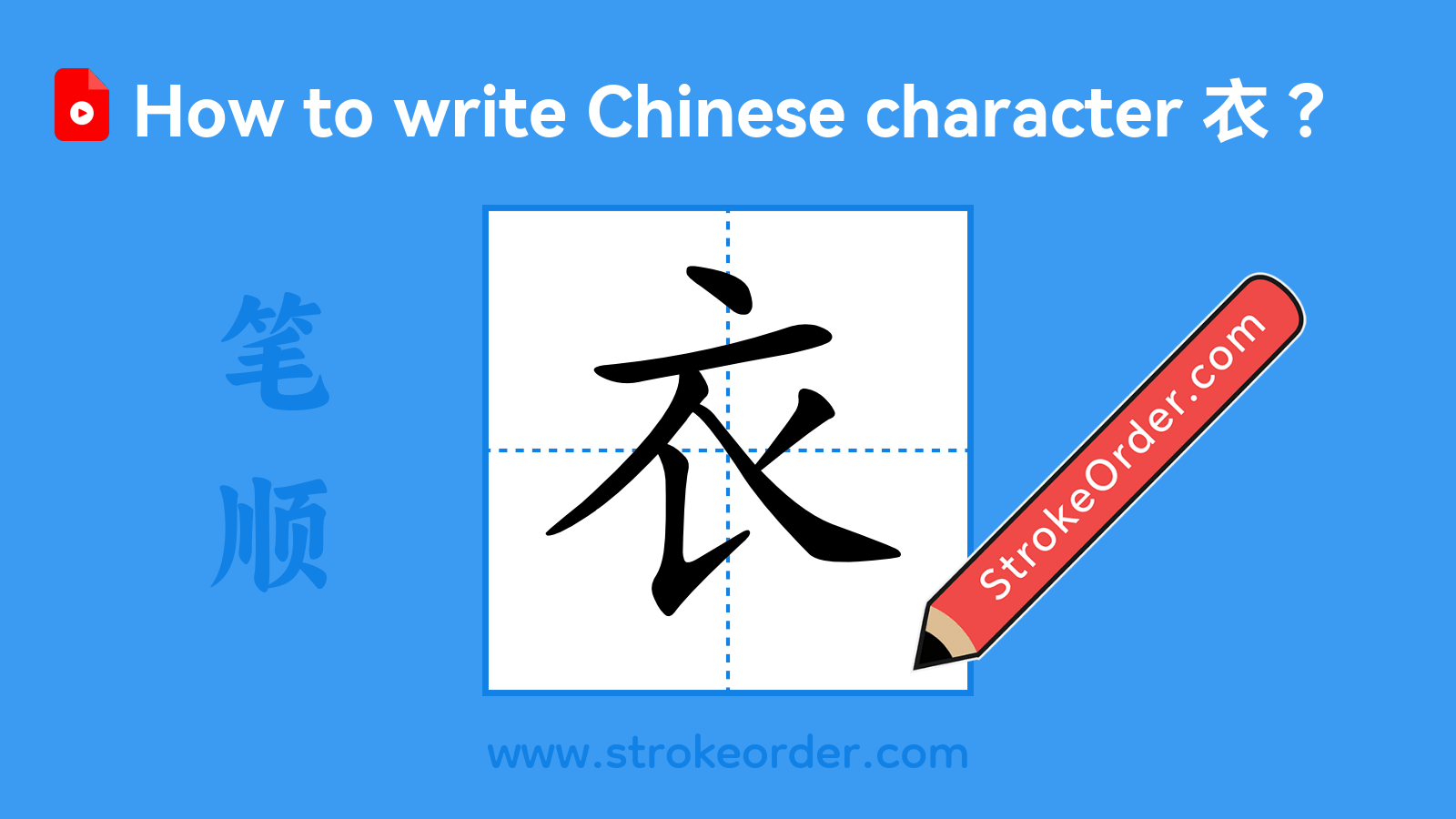 Click to play stroke order video for 衣 Stroke order video of "衣"