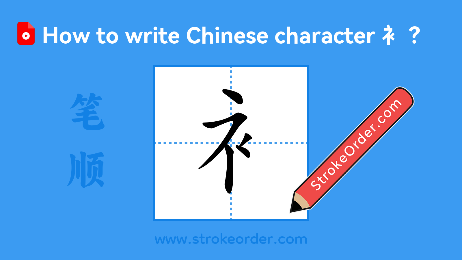 Click to play stroke order video for 衤 Stroke order video of "衤"