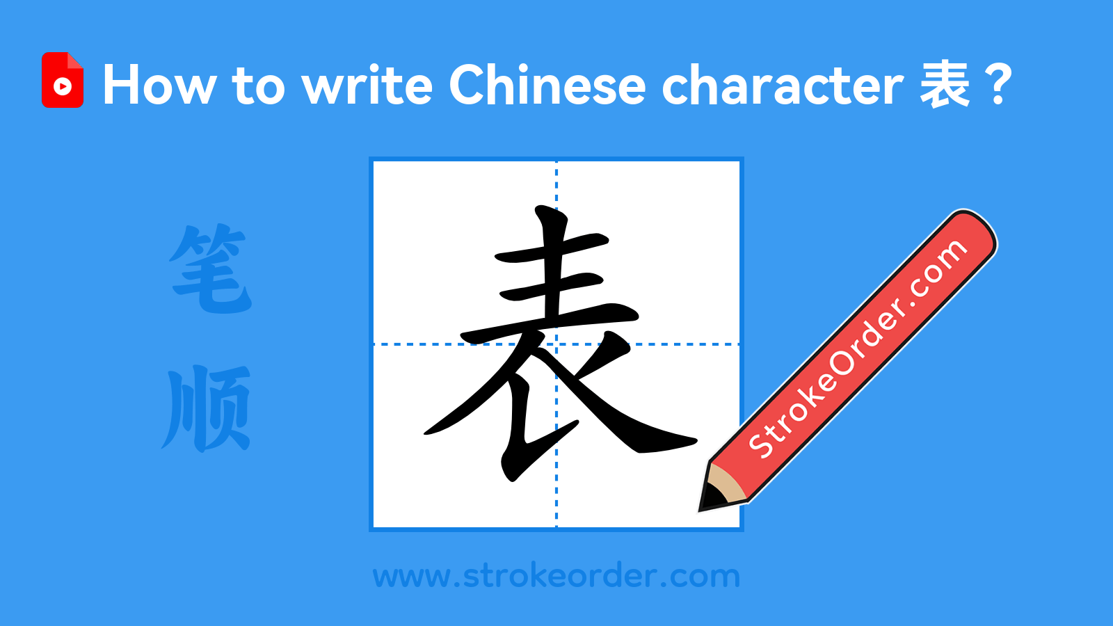 Click to play stroke order video for 表 Stroke order video of "表"