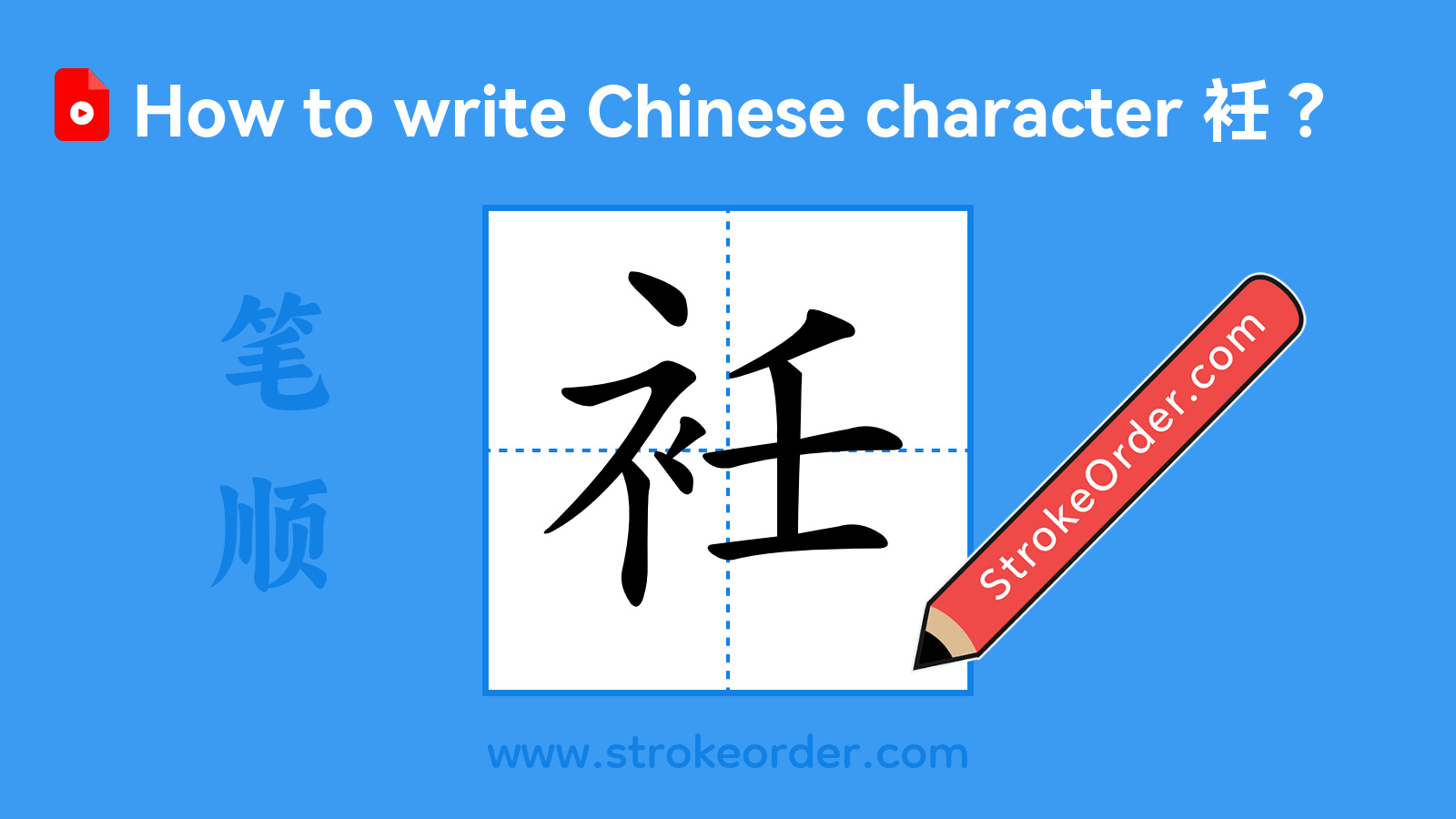 Click to play stroke order video for 衽 Stroke order video of "衽"