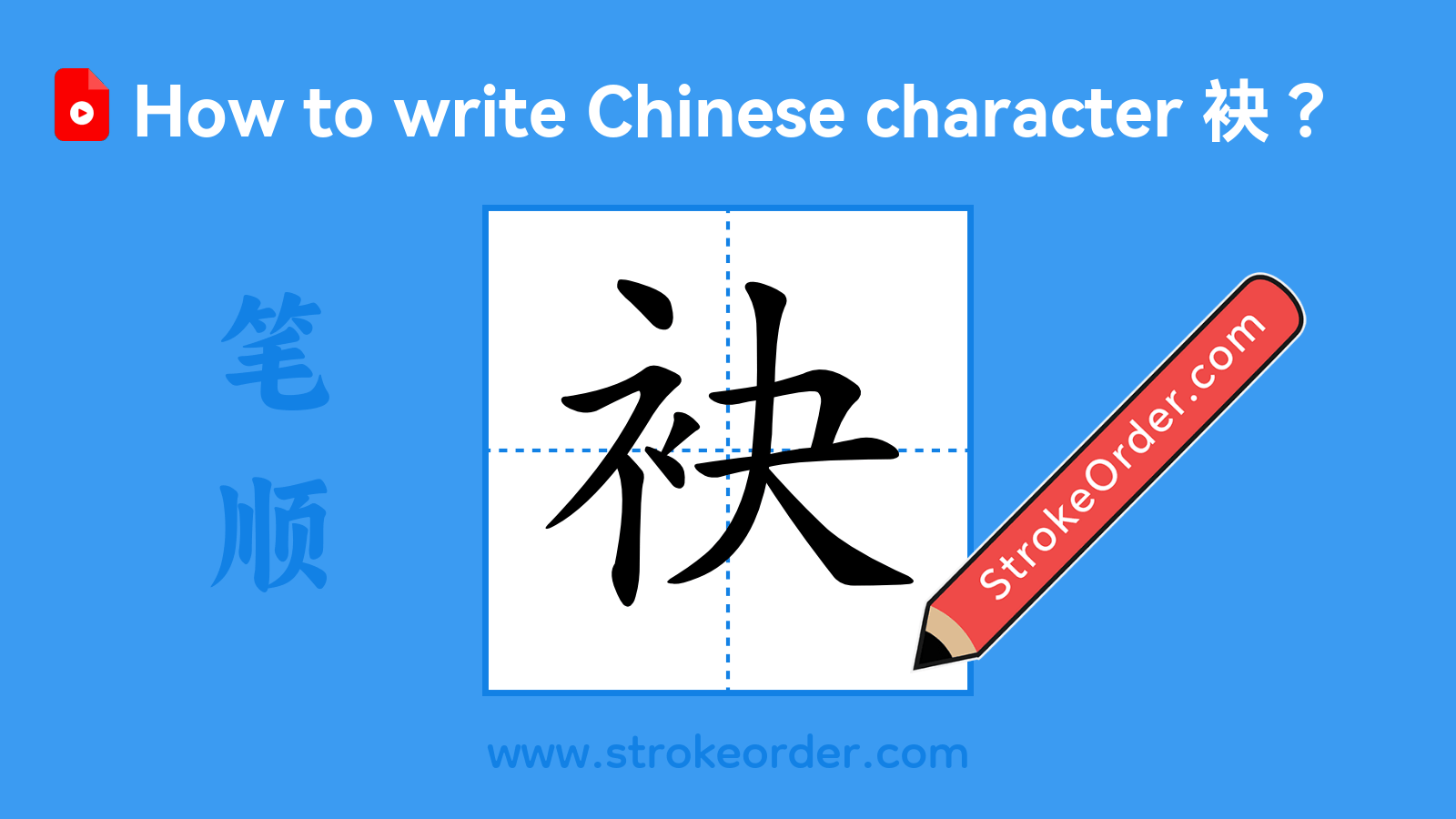 Click to play stroke order video for 袂 Stroke order video of "袂"