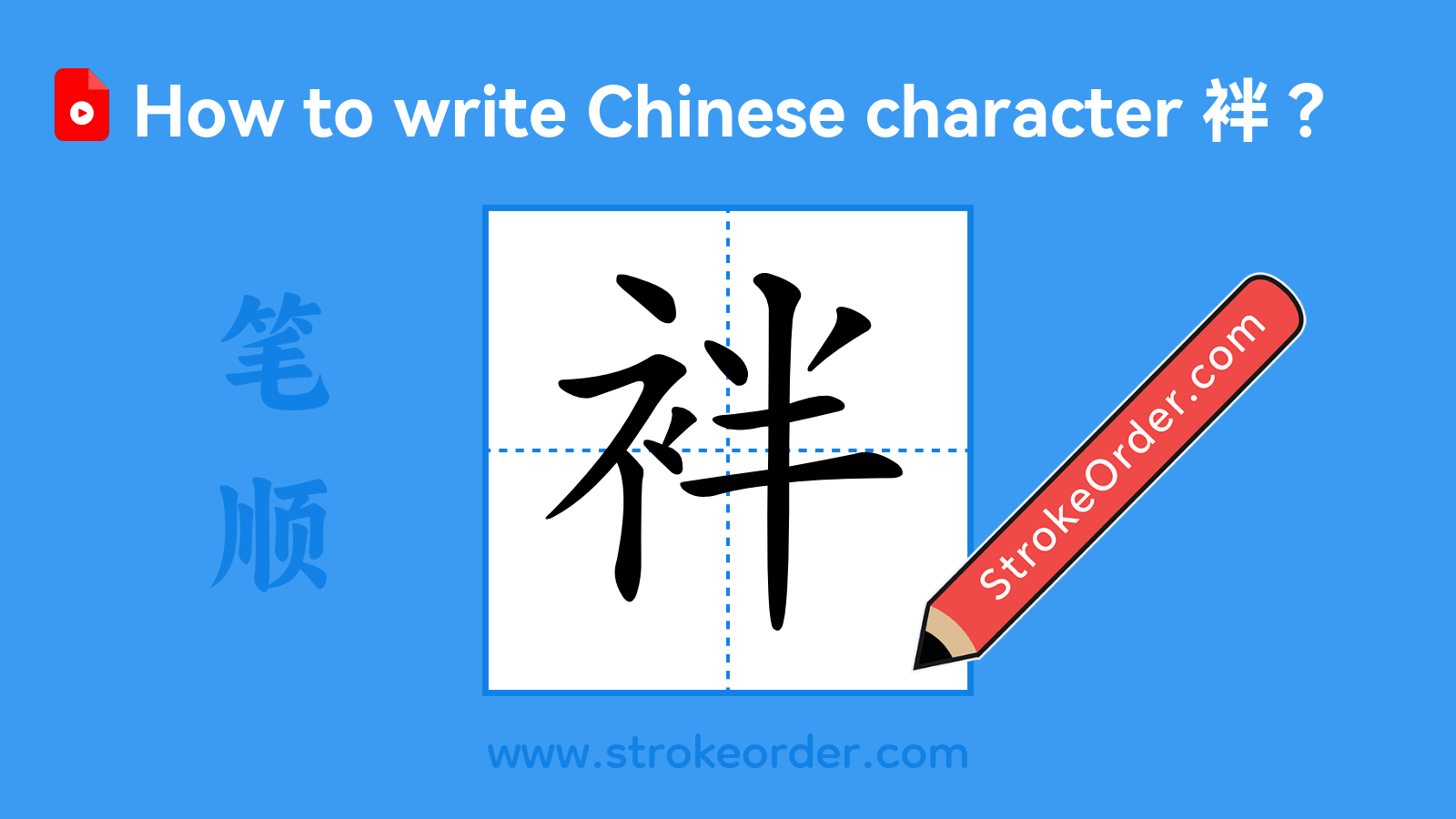Click to play stroke order video for 袢 Stroke order video of "袢"