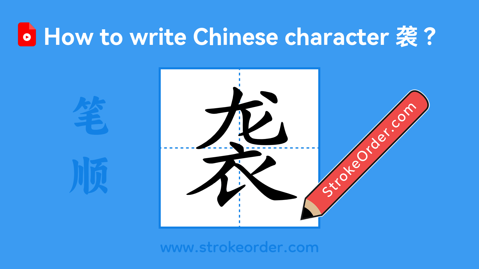 Click to play stroke order video for 袭 Stroke order video of "袭"