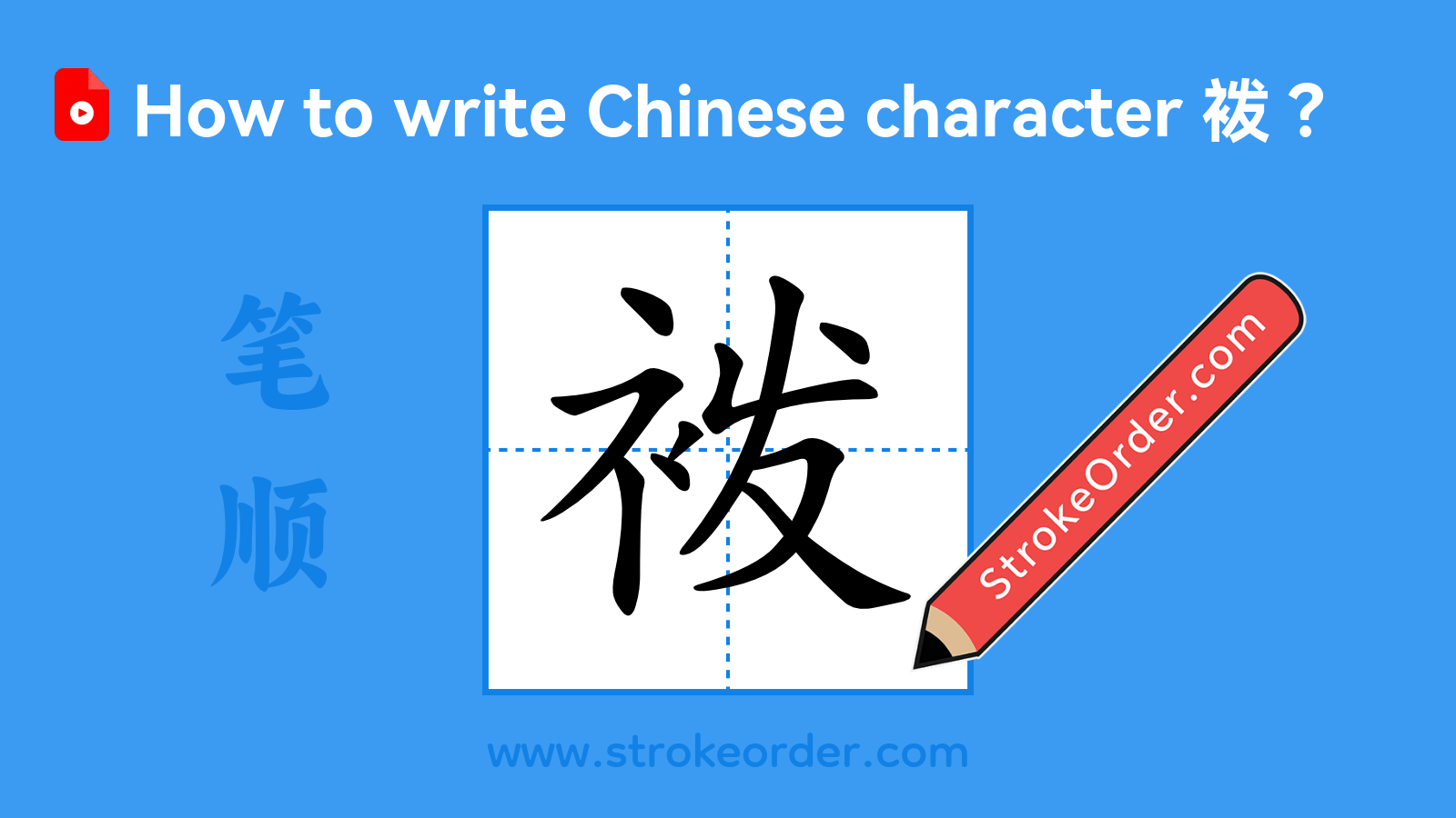 Stroke order video of "袯"