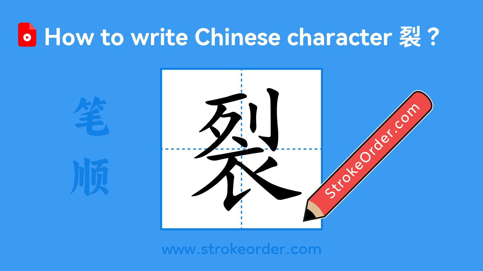 Click to play stroke order video for 裂 Stroke order video of "裂"