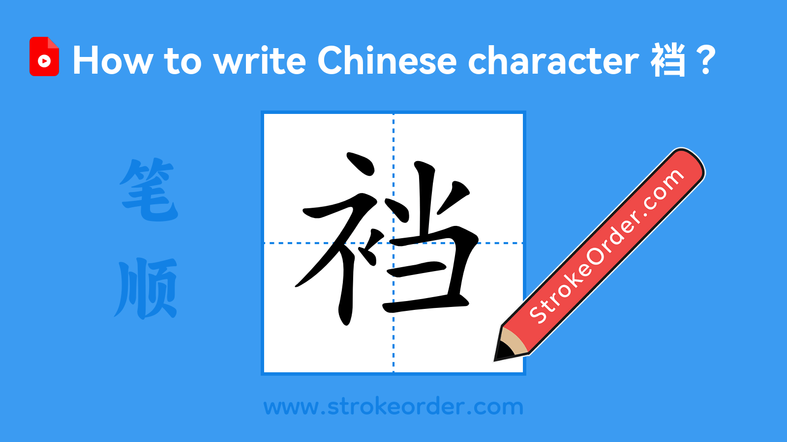 Click to play stroke order video for 裆 Stroke order video of "裆"