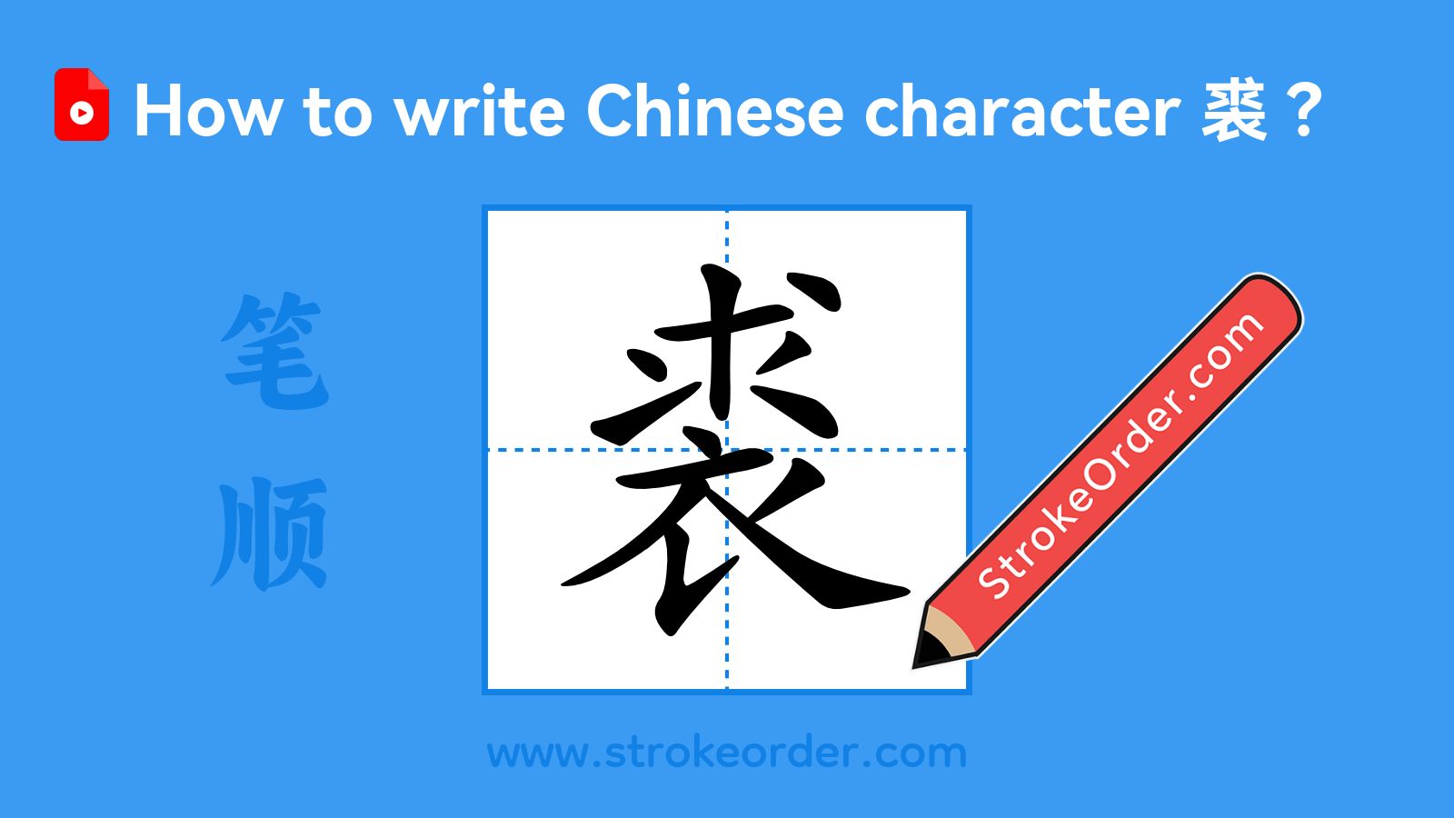 Stroke order video of "裘"