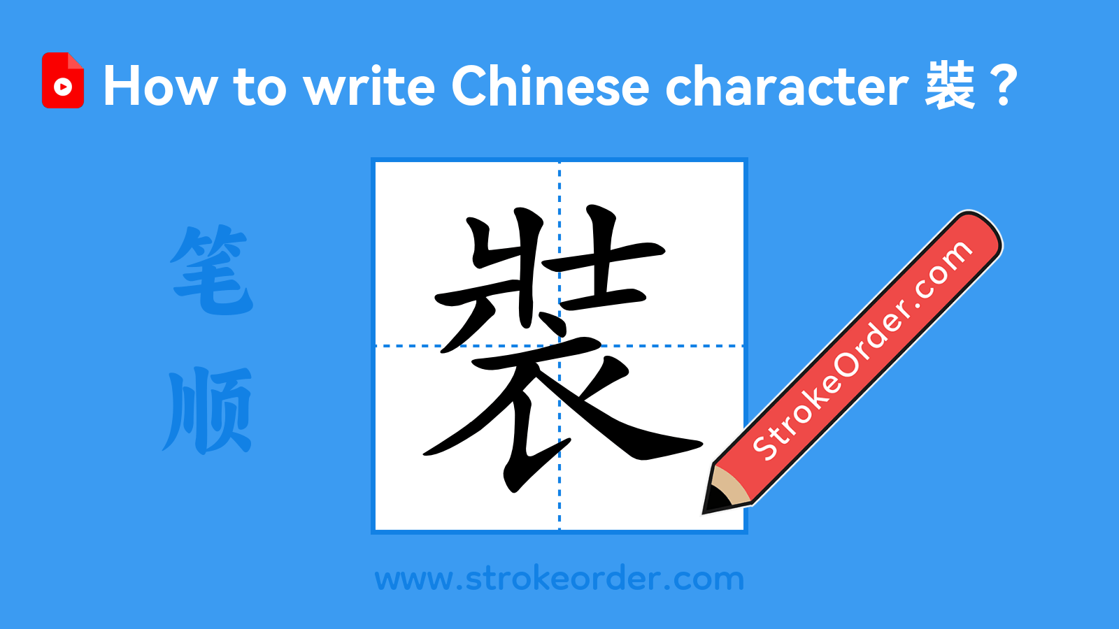 Click to play stroke order video for 裝 Stroke order video of "裝"