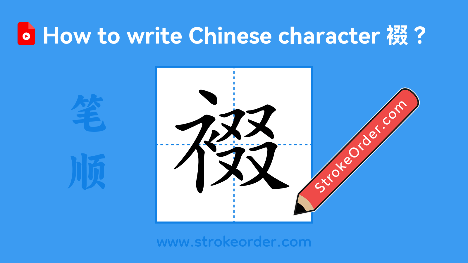 Click to play stroke order video for 裰 Stroke order video of "裰"