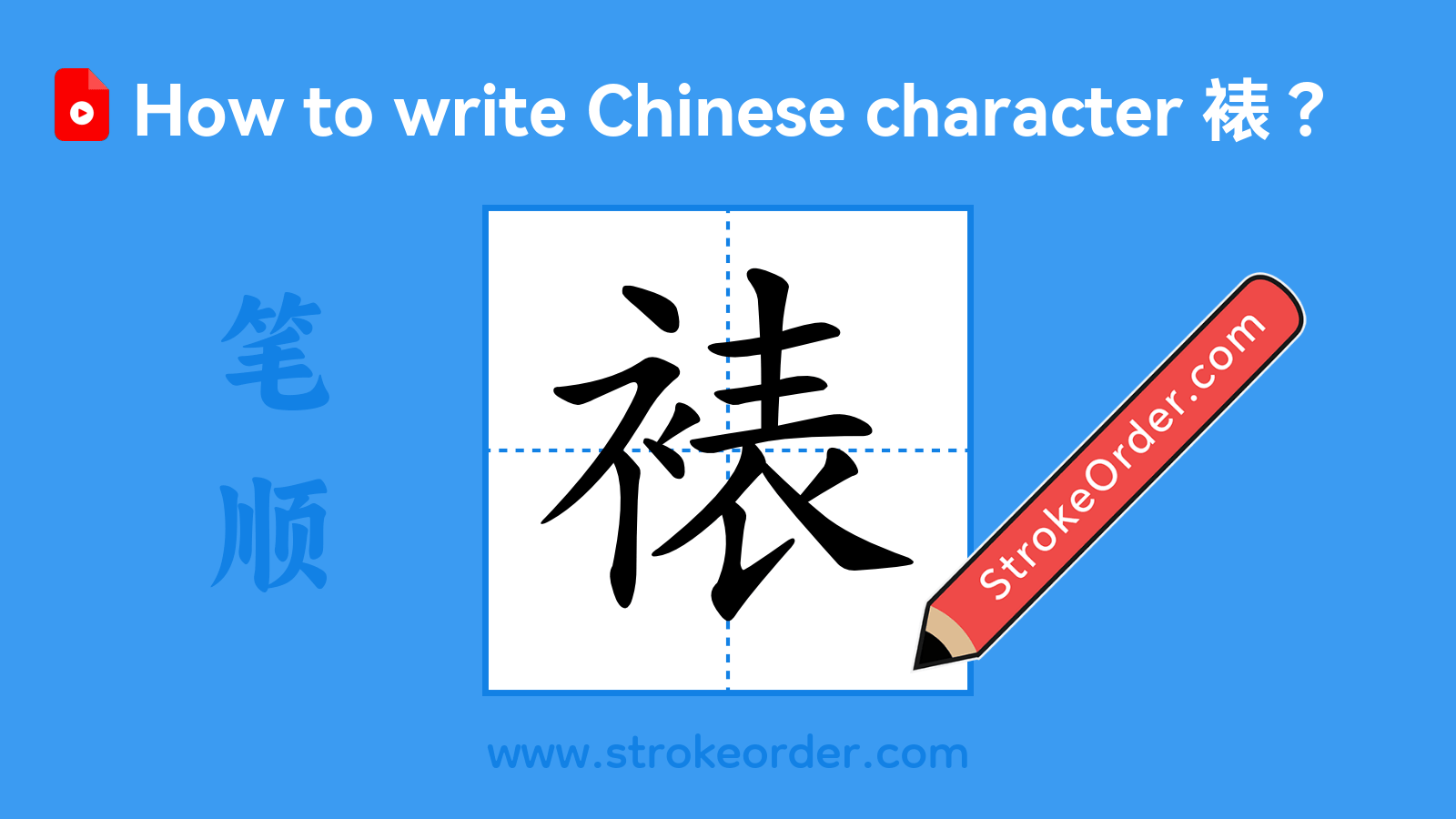 Click to play stroke order video for 裱 Stroke order video of "裱"