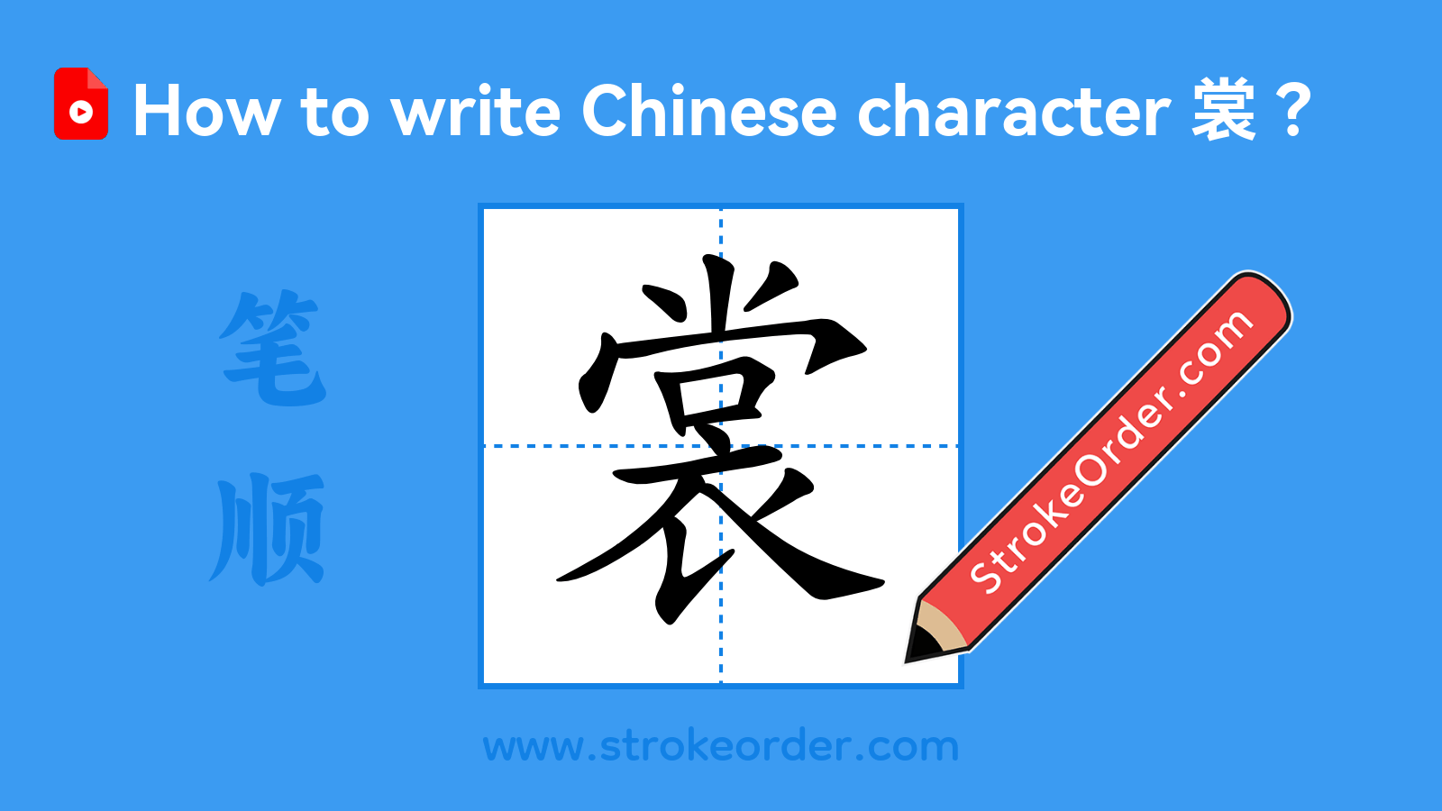 Click to play stroke order video for 裳 Stroke order video of "裳"