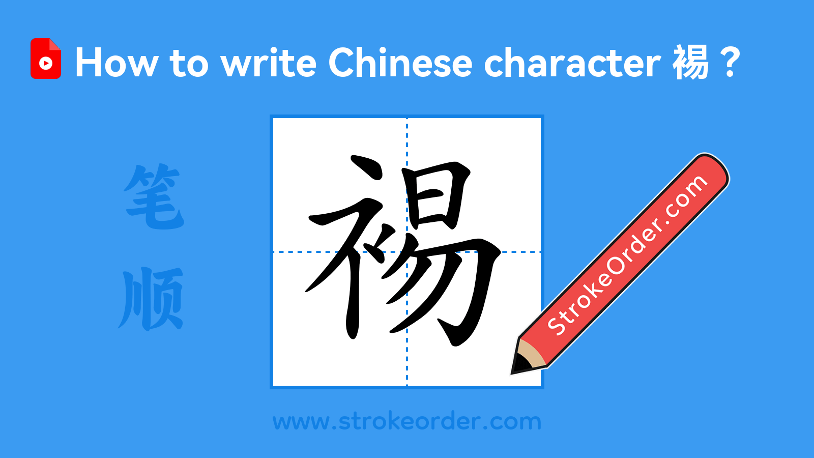 Click to play stroke order video for 裼 Stroke order video of "裼"