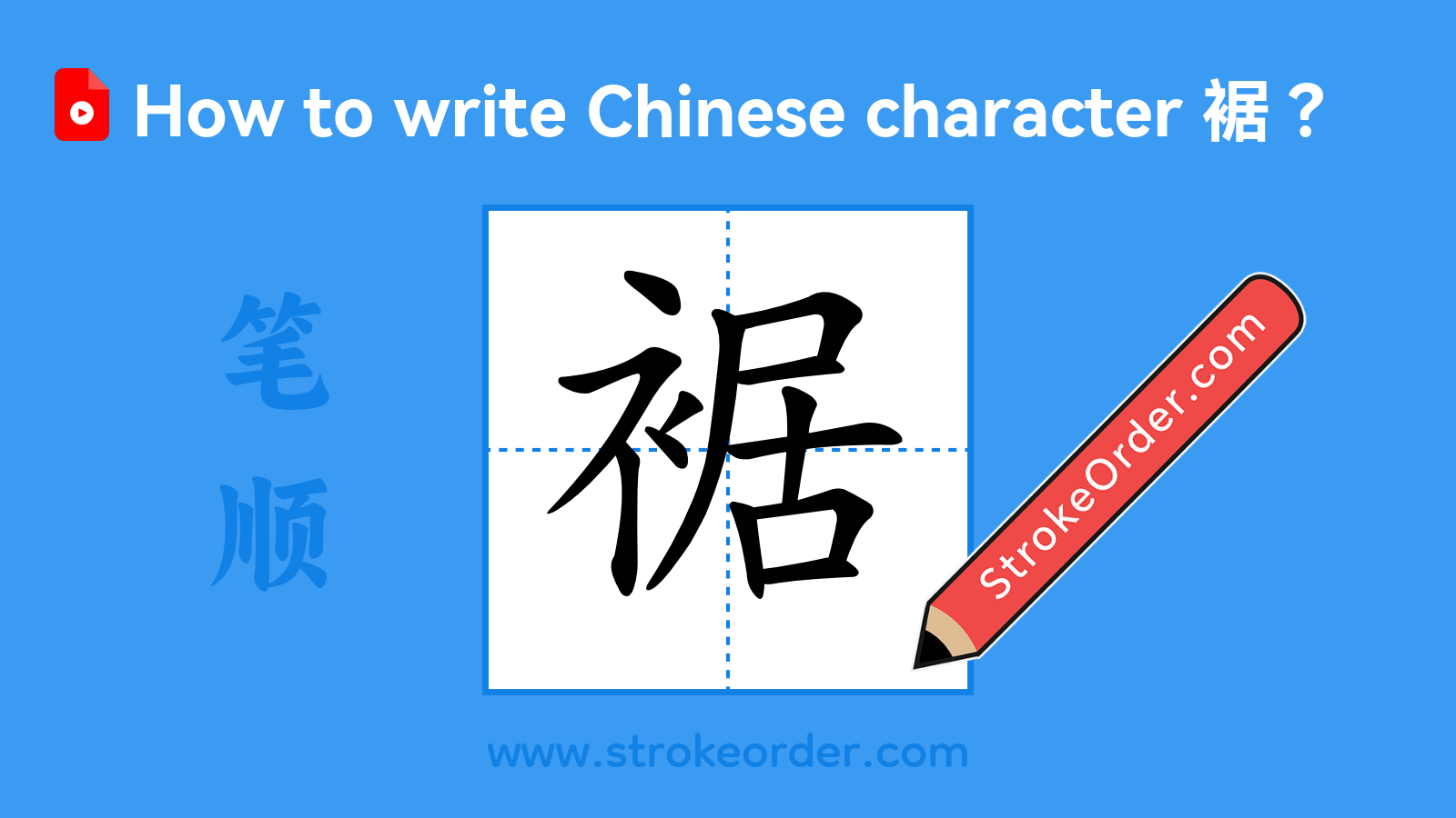 Click to play stroke order video for 裾 Stroke order video of "裾"
