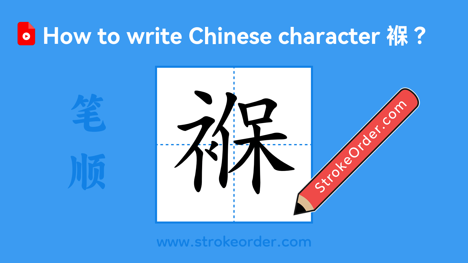 Click to play stroke order video for 褓 Stroke order video of "褓"