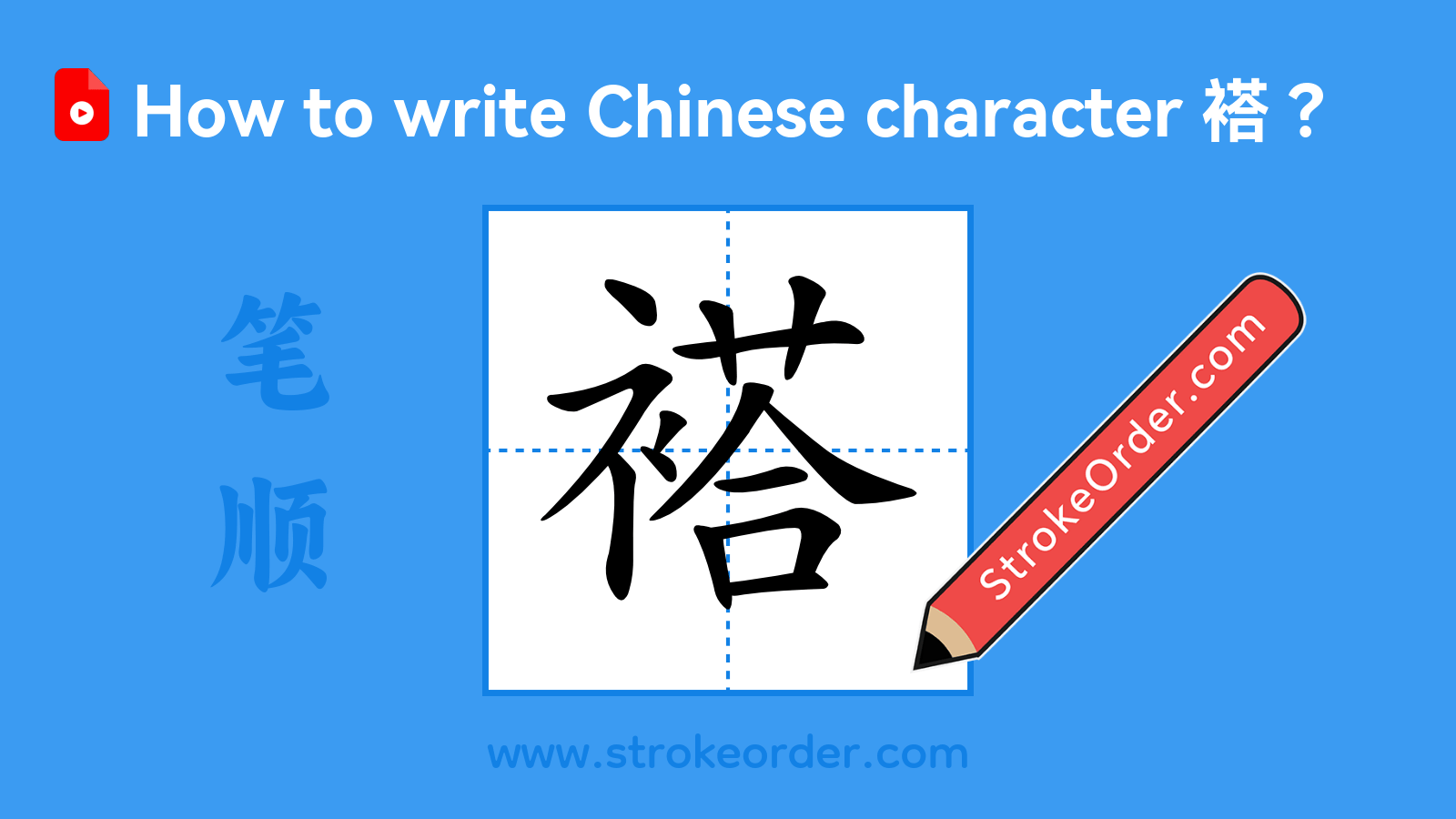 Click to play stroke order video for 褡 Stroke order video of "褡"