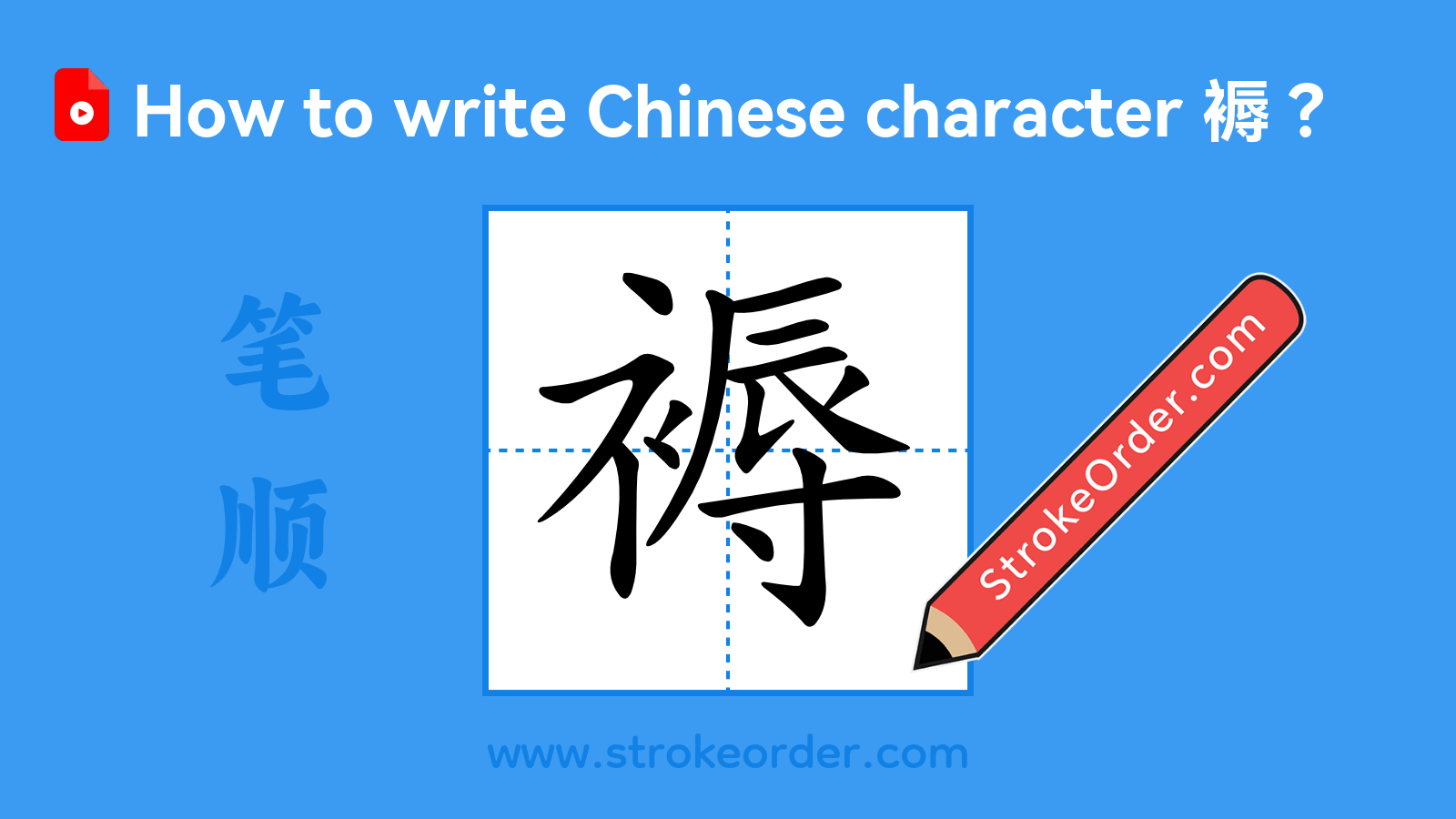 Click to play stroke order video for 褥 Stroke order video of "褥"