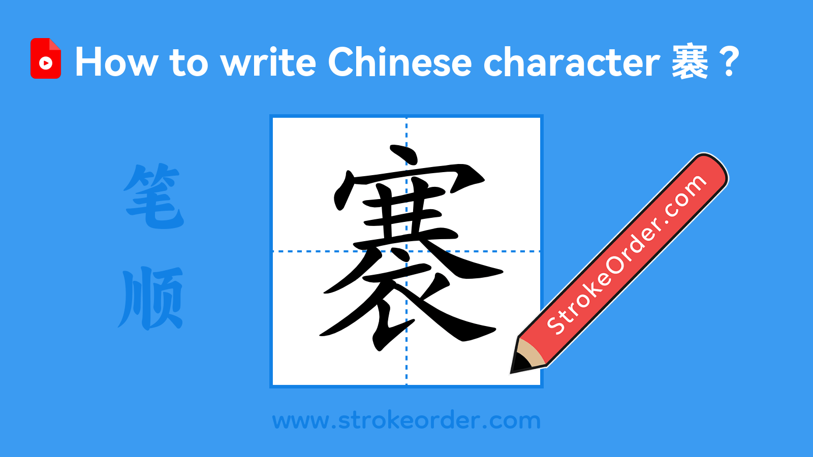 Click to play stroke order video for 褰 Stroke order video of "褰"