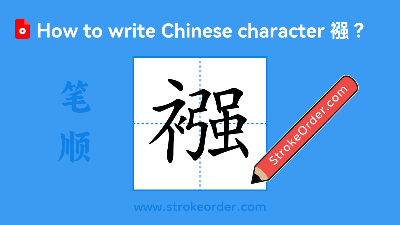 Stroke order video of "襁"